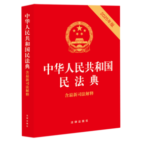 中华人民共和国民法典:含最新司法解释