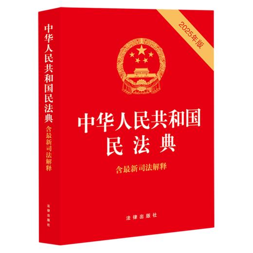中华人民共和国民法典:含最新司法解释 商品图0