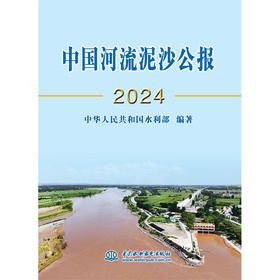 中国河流泥沙公报2024