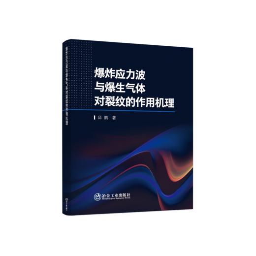 爆炸应力波与爆生气体对裂纹的作用机理 商品图0