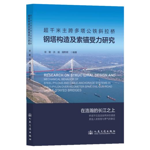 超千米主跨多塔公铁斜拉桥钢塔构造及索锚受力研究 商品图2