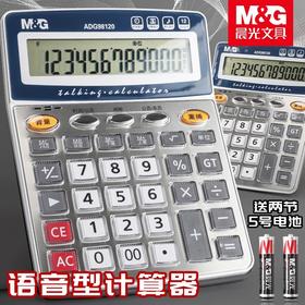 ADG98120晨光标郎语音型计算器12位大屏幕语音计算器桌面办公计算机多功能计算器办公用