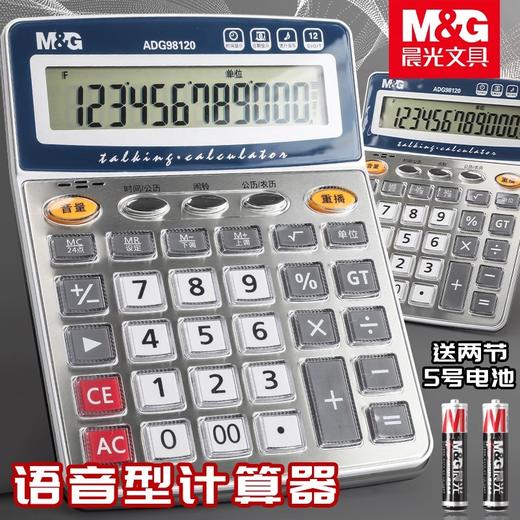 ADG98120晨光标郎语音型计算器12位大屏幕语音计算器桌面办公计算机多功能计算器办公用 商品图0