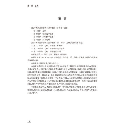 中国医院协会团体标准——医疗机构药事管理与药学服务 甄健存 陆进 主编 临床药学服务 药学保障服务9787117358231人民卫生出版社 商品图4
