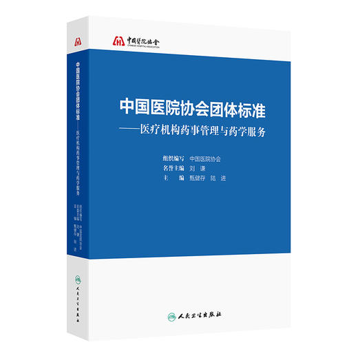 中国医院协会团体标准——医疗机构药事管理与药学服务 甄健存 陆进 主编 临床药学服务 药学保障服务9787117358231人民卫生出版社 商品图1