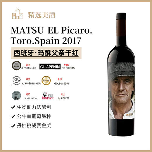 西班牙玛酥父亲干红2017MATSU-EL Picaro.Toro.Spain 商品图0
