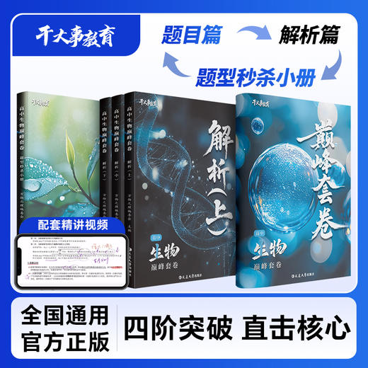 生物巅峰套卷 商品图3