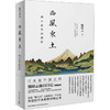 西风东土 两个世界的挫折 商品缩略图0