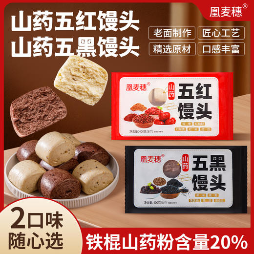 24个只要29.9！【凰麦穗】五黑五红馒头 添加20%铁棍山药 10种粗粮食材 暄软麦香浓 家人的健康早餐 商品图0