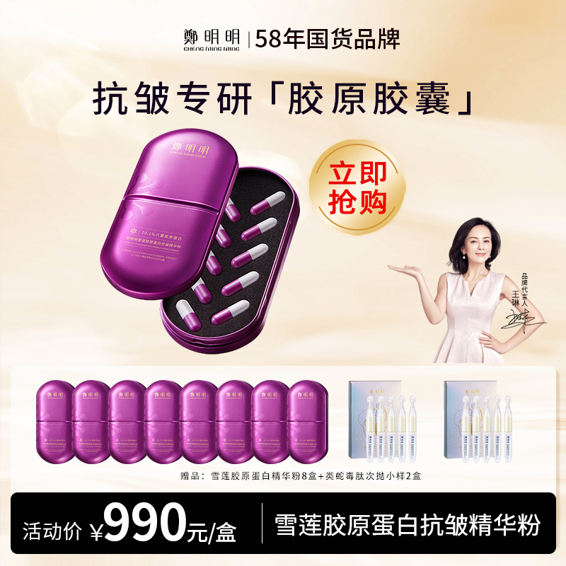 鄭明明雪莲胶原蛋白抗皱精华粉9盒