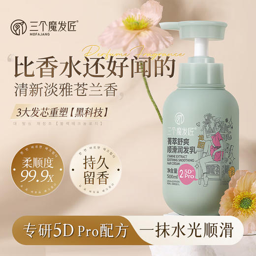 三个魔发匠菁萃舒爽顺滑润发乳 商品图0