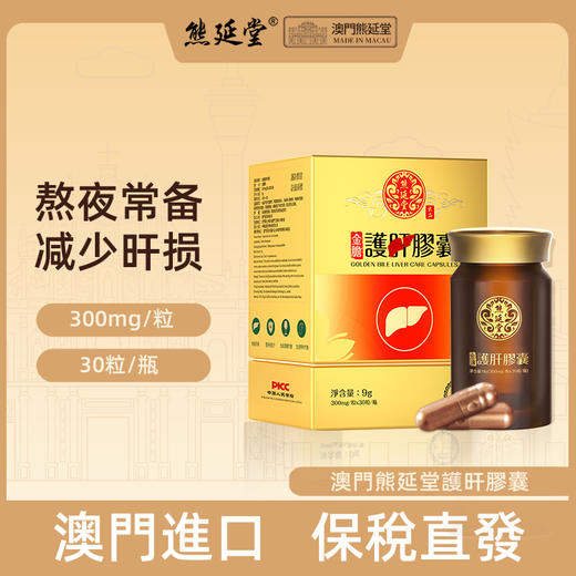 熊延堂金胆粉熬夜应酬常备养胃解酒醒酒 护旰胶囊30粒装 商品图1