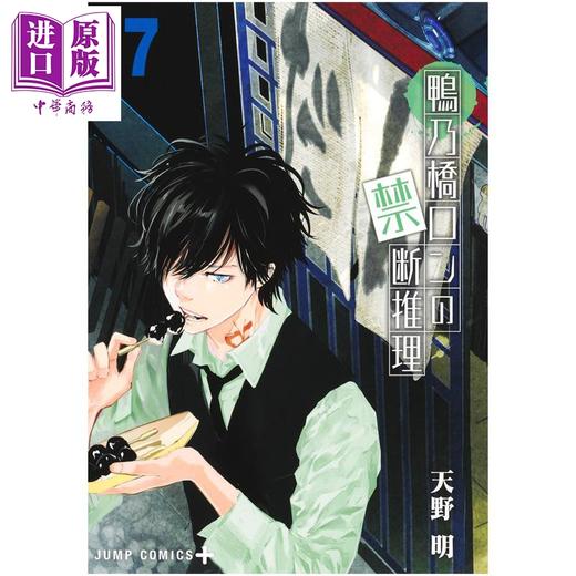 【中商原版】漫画 鸭乃桥论的禁忌推理 第17集 天野明 集英社 日文原版漫画书 鴨乃橋ロンの禁断推理 商品图1