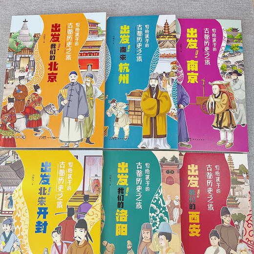 写给孩子的古都历史之旅（全6册）1000多个趣味知识点关联中小学课本教材 商品图1