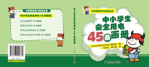 牛安安讲电力安全丛书    中小学生安全用电45条画册 商品图2