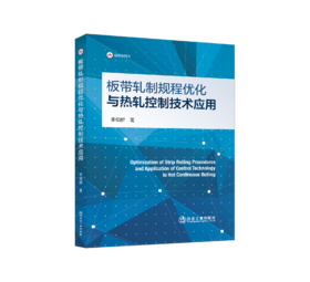 板带轧制规程优化与热轧控制技术应用