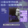 未读经典·思想派（平装，函套全6册/单册），每册赠限量藏书票，套装赠全6张藏书票。口袋本哲学经典，给你一刻的精神断网。精选六大经典哲学著作精华，解锁轻盈的阅读方式，让哲学回到日常。 商品缩略图3