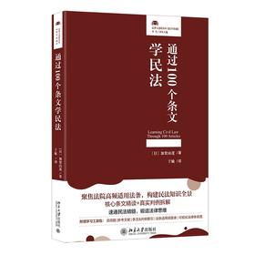 通过100个条文学民法 〔日〕加贺山 茂 著  于敏 译 北京大学出版社 法律人进阶译丛