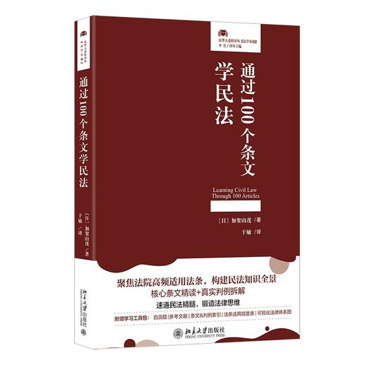 通过100个条文学民法 〔日〕加贺山 茂 著  于敏 译 北京大学出版社 法律人进阶译丛 商品图0