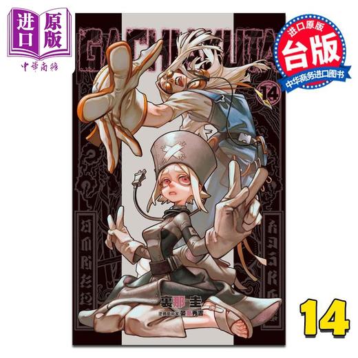 【中商原版】漫画 GACHIAKUTA 废渊战鬼 第14集 裏那圭 台版漫画书 東立出版 商品图1