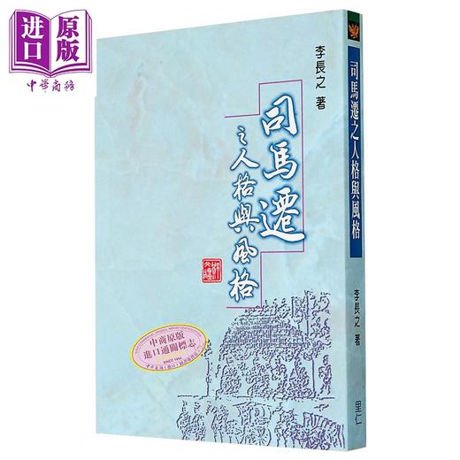 【中商原版】司马迁之人格与风格 平装 港台原版 李长之 里仁书局 商品图1