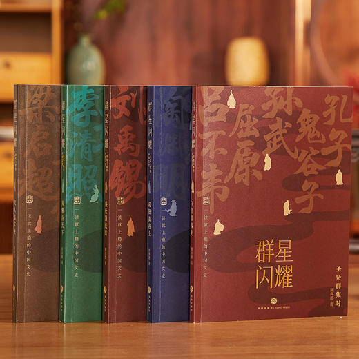 《群星闪耀：一读就上瘾的中国文史》函套（全五册），梅毅、刘小川、夏昆推荐！读懂60多位圣贤名士，理清中华2000多年文史，此套足矣！ 商品图3