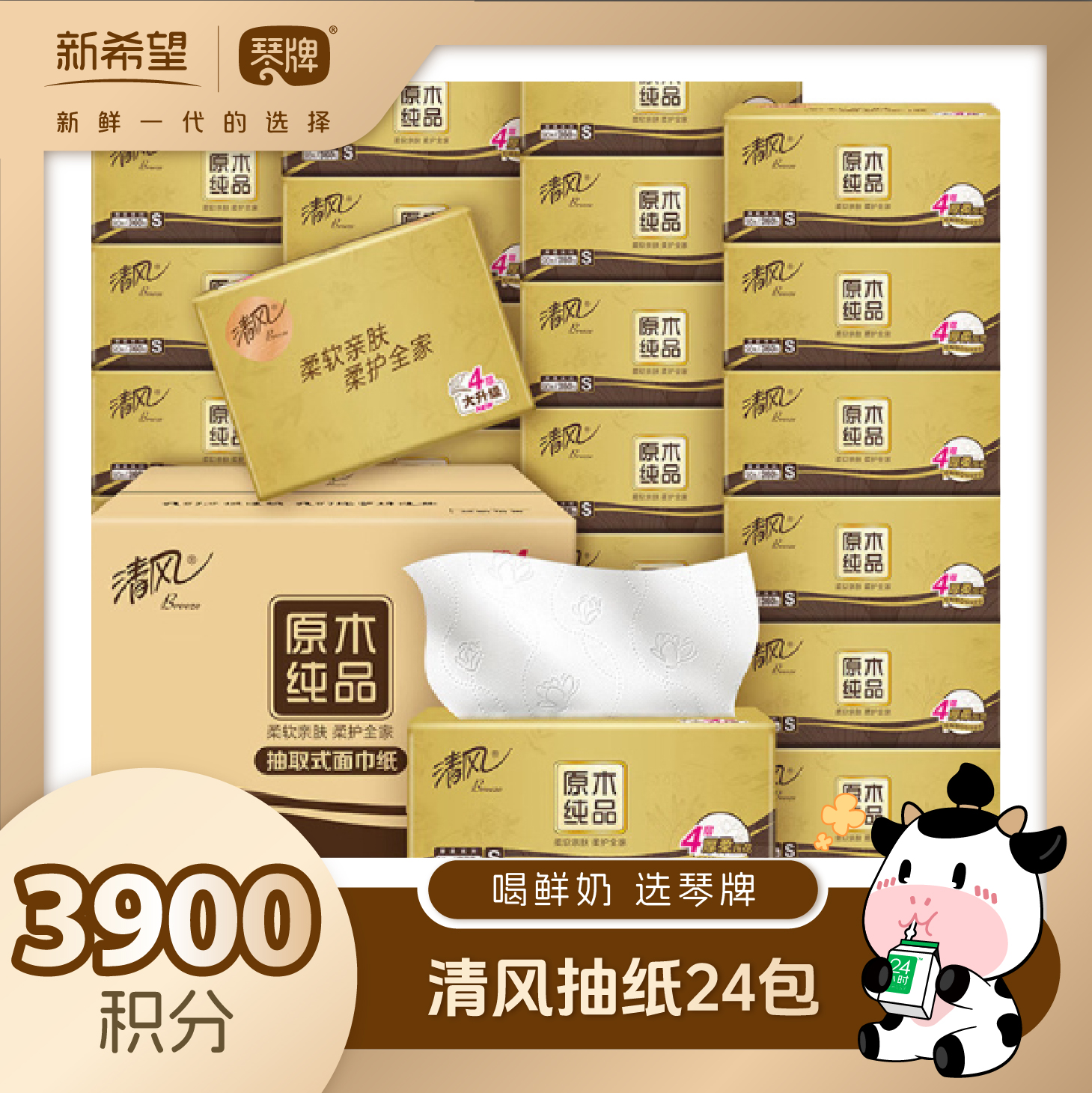 【积分兑换】清风抽纸24包