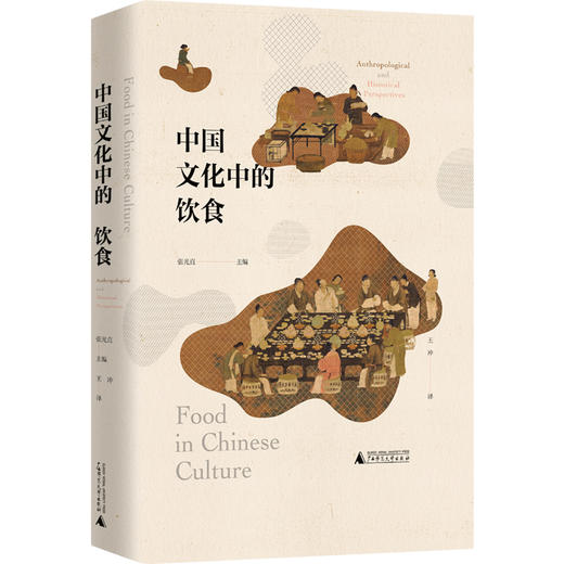 中国文化中的饮食 张光直、薛爱华、史景迁等/著 饮食 文化 中国 美食 商品图1