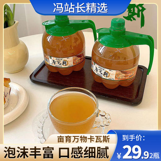 亩育万物卡瓦斯 新疆特产饮料 富含维生素 泡沫丰富 烧烤必备 聚会共饮 老少皆宜 商品图0