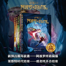 波西·杰克逊 阿波罗的试炼系列（全5册）