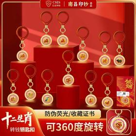 十二生肖钞艺转转钥匙扣