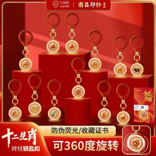 十二生肖钞艺转转钥匙扣 商品图0