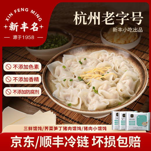 杭州老字号新丰小吃-馄饨 商品图0