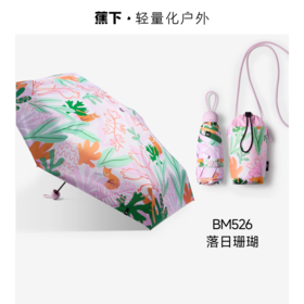 蕉下五折黑胶防晒伞BM526【宝库优选】