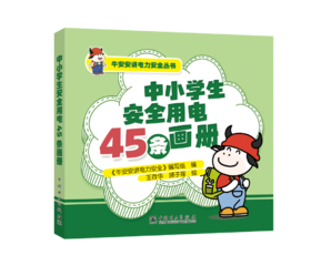 牛安安讲电力安全丛书    中小学生安全用电45条画册