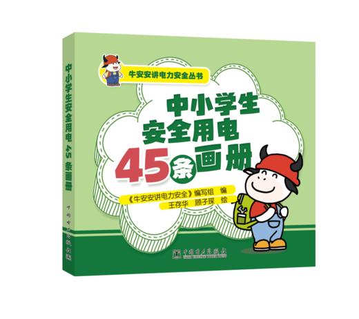 牛安安讲电力安全丛书    中小学生安全用电45条画册 商品图0