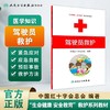 驾驶员救护 生命健康安全教育救护系列教材 中国红十字会总会编著 红十字救护员系列 救护师资教程 9787117170857人民卫生出版社 商品缩略图0