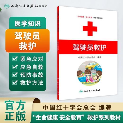 驾驶员救护 生命健康安全教育救护系列教材 中国红十字会总会编著 红十字救护员系列 救护师资教程 9787117170857人民卫生出版社 商品图0