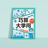 《巧算大学问：15招通关速算》 商品缩略图8