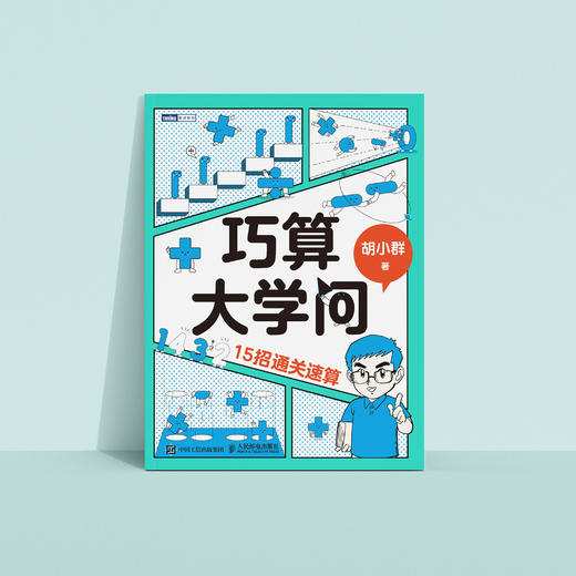 《巧算大学问：15招通关速算》 商品图8