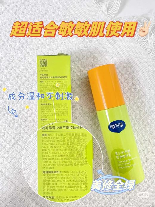 戴可思青少年平衡控油修护乳100g  36410 商品图4