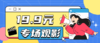 【宝鸡银泰】13：00前，20：00后19.9元通看超实惠观影 商品缩略图0