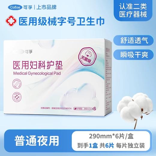 【99元10件】医用卫生巾夜用290mm-6片/盒 商品图0