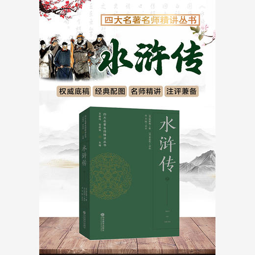 水浒传——四大名著名师精讲丛书 商品图1