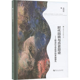 时代回响与历史踪迹现当代文学批评的多副面孔