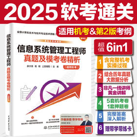 信息系统管理工程师真题及模考卷精析（适用机考）