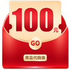 100元商品代购券 商品缩略图0