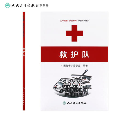 救护队 生命健康安全教育救护系列教材 中国红十字会总会 编著 9787117218504 人民卫生出版社 商品图2