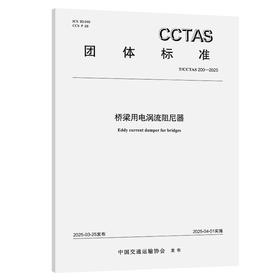 桥梁用电涡流阻尼器T/CCTAS 200—2025