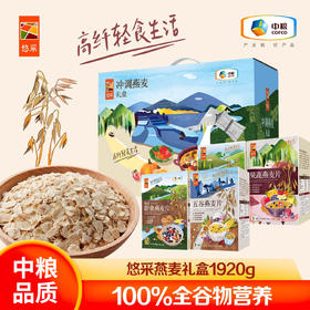 中粮悠采燕麦礼盒1920g（五谷+果蔬+原味即食）
